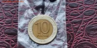 10 рублей 1991 лмд двойная ость. До 31.05. N1 - IMG_20190527_170033