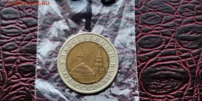 10 рублей 1991 лмд двойная ость. До 31.05. N1 - IMG_20190527_170037
