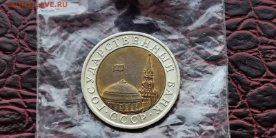 Двойная ость. 10 рублей 1991 лмд. Мешковая. До 31.05.  N2 - IMG_20190527_170041