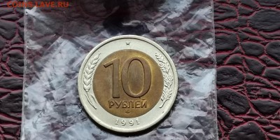 Двойная ость. 10 рублей 1991 лмд. Мешковая. До 31.05.  N2 - IMG_20190527_170038