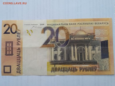 БЕЛОРУССИЯ,20 рублей 2009г(бона)до 30.05.2019г - IMG_20190525_183626