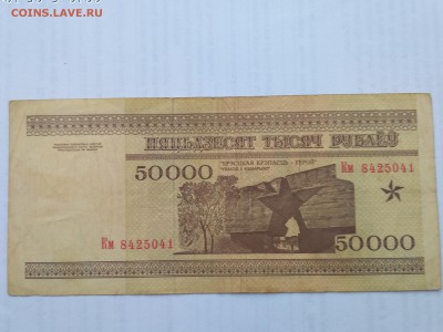 БЕЛОРУССИЯ,50000 рублей 1995г(бона)до 30.05.2019г - IMG_20190525_183644
