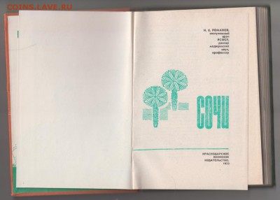 СОЧИ 1972 г. до 02.06.19 а 23.00 - 005