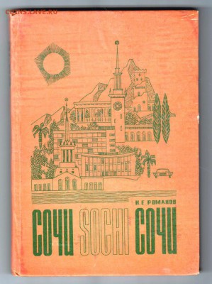 СОЧИ 1972 г. до 02.06.19 а 23.00 - 001
