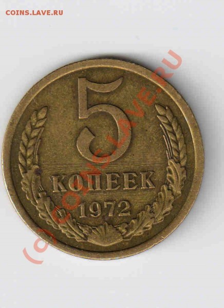 5 копеек 1972 г. - 5к.72-