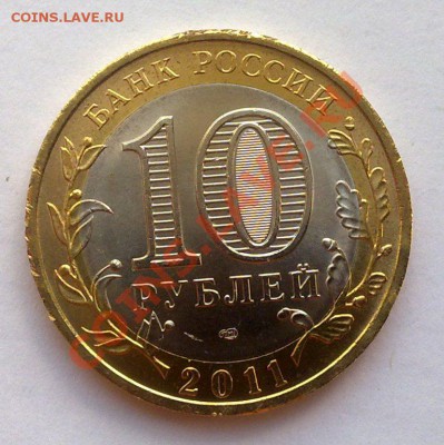 10 руб 2011 БУРЯТИЯ 21.00 04.07 - 280620113087