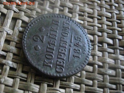 2 копейки 1845 СМ. В альбом. До 2.06.2019г. - 003.JPG