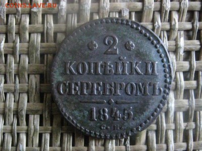 2 копейки 1845 СМ. В альбом. До 2.06.2019г. - 002.JPG