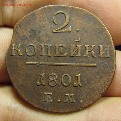 2 копейки 1801г. ЕМ с 200р. до 30.05.2019г. в 22:00 мск. - IMG_7398.JPG