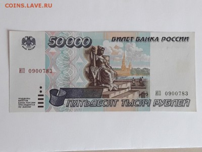 50000 рублей 1995 г. Состояние ! до 31.05.19. - 20190513_165207