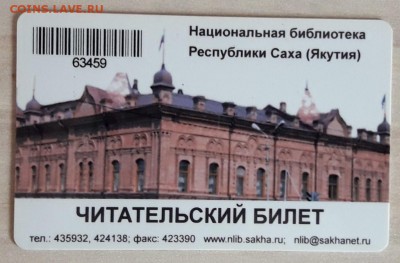 Читательский билет Якутия до 31.05.19. - 20190513_164520