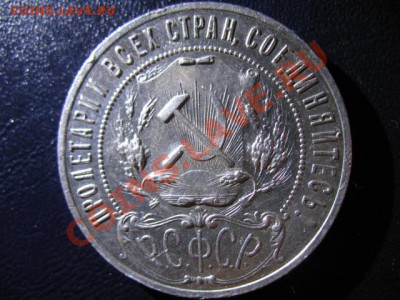1 РУБЛЬ 1921г полуточка и точка(сохран) - IMG_0644.JPG