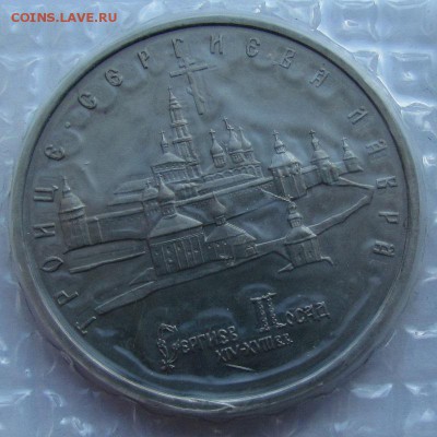 5 рублей 1993 Сергиев Посад АЦ запайка с200р.до30.05в22:00м - IMG_7368.JPG