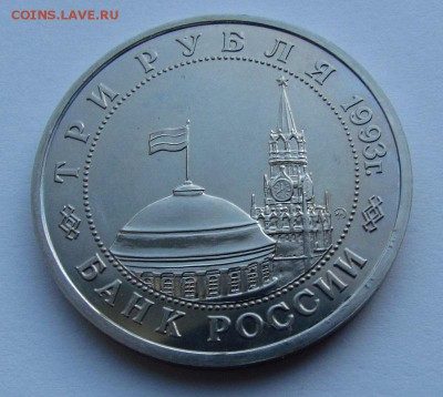 3 рубля 1993 года Сталинград с 200р. до 30.05.2019г.в22:00м - IMG_7371.JPG