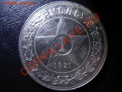 1 РУБЛЬ 1921г полуточка и точка(сохран) - IMG_0642.JPG