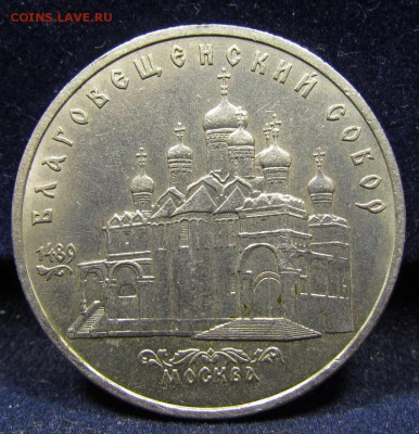5 рублей 1989 Благовещенский собор с 200р до 30.05.в 22.00м - IMG_7413.JPG