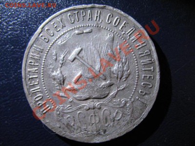 1 РУБЛЬ 1921г полуточка и точка(сохран) - IMG_0646.JPG