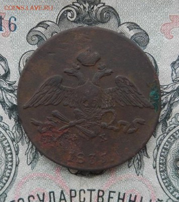 5 копеек 1835 г. ЕМ ФХ до 30.05 в 22.00. - DSCN3656.JPG