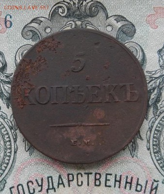 5 копеек 1835 г. ЕМ ФХ до 30.05 в 22.00. - DSCN3653.JPG