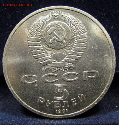 5 рублей 1991г. Архангельский собор до 30.05.2019г. в 22:00м - IMG_7416.JPG