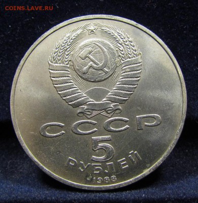 5 рублей 1988 памятник Петру I с 200р. до 30.05.в 22:00мск - IMG_7418.JPG