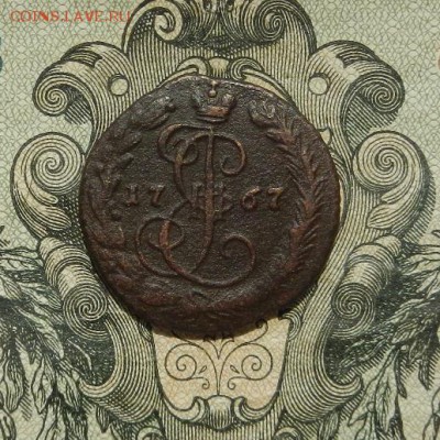 Деньга 1767 г. ЕМ до 30.05 в 22.00. - DSCN3410.JPG