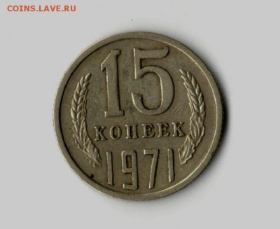 15 копеек 1971 г. - 26