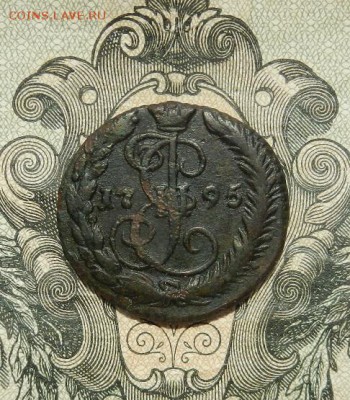 Деньга 1795 г. ЕМ до 30.05 в 22.00. - DSCN3443.JPG