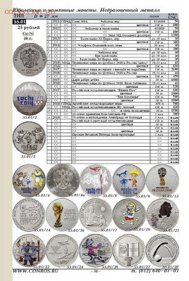 Каталог монет России 1921-2020 "К0НР0С", март 2019, фикс - 76