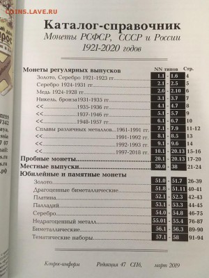 Каталог монет России 1921-2020 "К0НР0С", март 2019, фикс - содержание