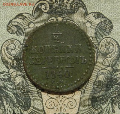 2 коп. серебром 1840 г. ЕМ до 30.05 в 22.00. - DSCN3418.JPG