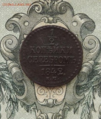 2 коп серебром 1842 ЕМ. до 30.05 в 22.00. - DSCN3364.JPG