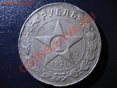 1 РУБЛЬ 1921г полуточка и точка(сохран) - IMG_0645.JPG