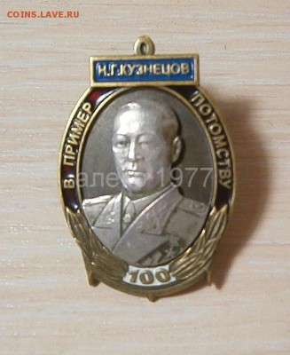 значок Н.Г.Кузнецов В пример потомству до 27,05 в 18,00 мск - 58889549
