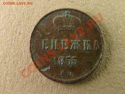 " "енежка 1855г. ??? - 3.JPG