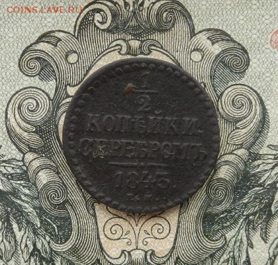 2 коп серебром 1843 ЕМ до 30.05 в 22.00. - DSCN3373.JPG