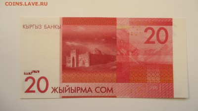 КИРГИЗИЯ 20 СОМ 2009 UNC - DSC05695.JPG
