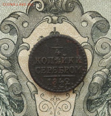 4 коп серебром 1842 г. ЕМ. до 30.05 в 22.00. - DSCN3389.JPG