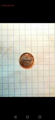 10 копеек 1822 год. С. П. Б. П. Д. - Screenshot_20190527-212212