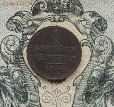 4 коп. серебром 1840 СМ. до 30.05 в 22.00. - DSCN3473.JPG