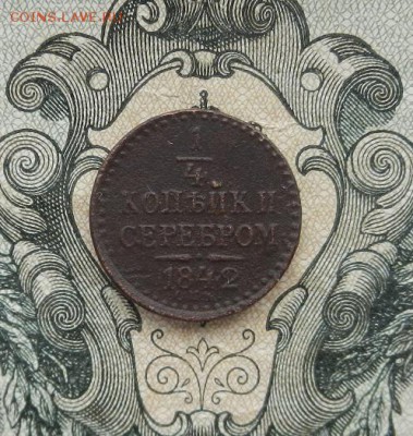 4 коп 1842 СПМ. до 30.05 в 22.00. - DSCN3478.JPG