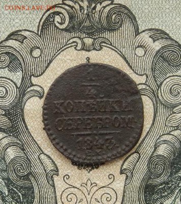 4 коп 1843 СМ. до 30.05 в 22.00. - DSCN3393.JPG