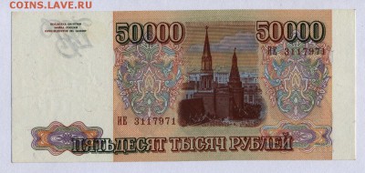 50 000 рублей 1993г. с 200р. до 30.05.2019г. в 22:00 мск. - 002