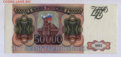 50 000 рублей 1993г. с 200р. до 30.05.2019г. в 22:00 мск. - 004