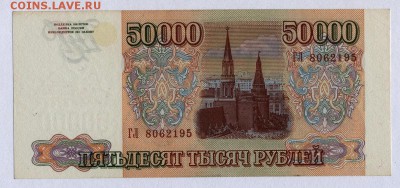 50 000 рублей 1993г.(94) с 200р. до 30.05.2019г. в 22:00 мск - 007