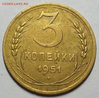 3 копейки 1951 г. С 200-т руб. До 30.05.19 г в 22.00 - 20190527_200557