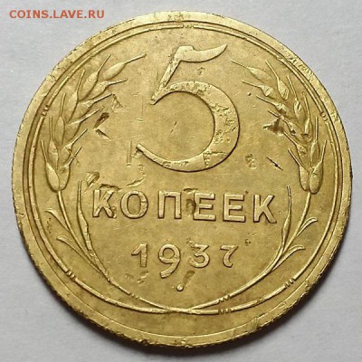5 копеек 1937 г. С 200-т руб. До 30.05.19 г в 22.00 - 20190527_200724