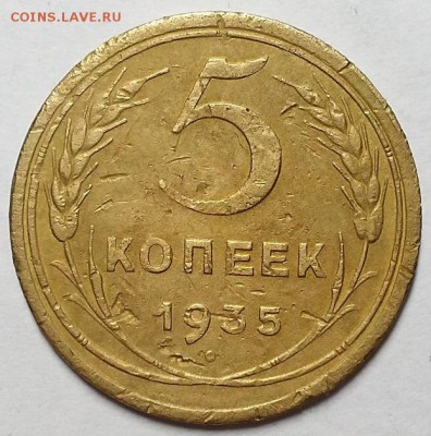 5 копеек 1935 г. Старые. С 200-т руб. До 30.05.19 г в 22.00 - 20190527_200912