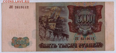 5000 рублей 1993г.(94) с 200р. до 30.05.2019г. в 22:00 мск. - 010