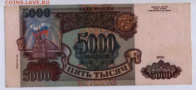 5000 рублей 1993г.(94) с 200р. до 30.05.2019г. в 22:00 мск. - 011